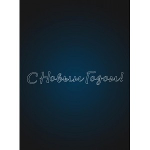 Световая надпись "С Новым Годом " 11 метров